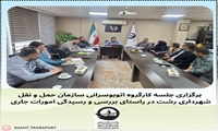 برگزاری کارگروه اتوبوسرانی سازمان حمل و نقل به جهت برنامه ریزی و تبادل نظر در راستای پیشبرد اهداف سازمانی 
